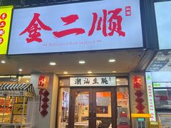 -非遗·金二顺潮汕生腌