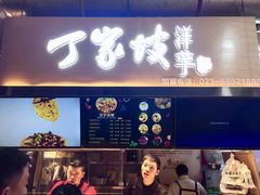 门面-周小亮丁家坡洋芋(全国总店)