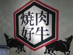门面-好牛烧肉(世茂广场店)