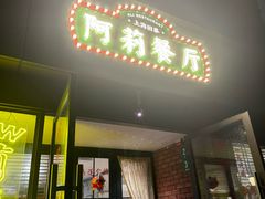 -阿莉餐厅(枣阳路店)