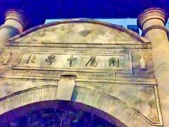 -北京师范大学附属中学