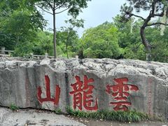 -云龙山