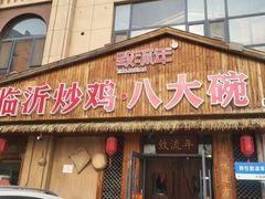 -致流年临沂炒鸡•八大碗(北园路店)