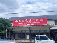 -小六农家乐(崇明西沙湿地店)