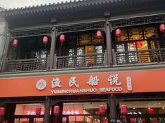 门面-渔民船说·北塘海鲜·天津菜·海肠捞饭(北塘古镇店)