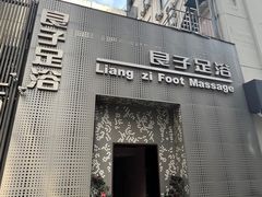 -良子足浴(湖滨店)