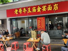 -老号牛王庙金宴面店(锦东路253号院店)