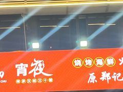 -郑贵初烧烤·烤凤爪的发明者(王家湾店)