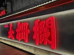 -爆肚冯(廊房二条店)