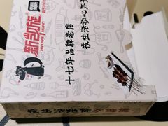 -新凯旋烧烤·燕姐千岛湖土菜