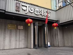 -可口香·非遗老号烧烤(南岗直营店)