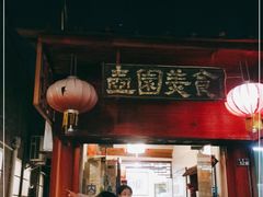 门面-壶园美食·淮扬菜(东圈门店)