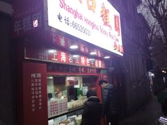 门面-上海虹口糕团食品厂(欣兴店)