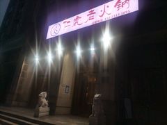 -仁虎老火锅(黄泥磅店)