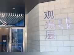 -平安金融中心云际观光层