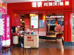 -渡娘火锅(大兴大悦春风里店)