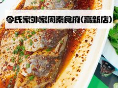 -令氏家外家周秦食府(高新店)