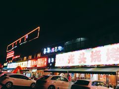 -云晓光头烧烤吧(德平路店)