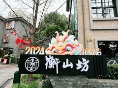 -徐家汇源景区-衡山坊