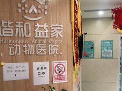 -谐和益家动物医院·免疫绝育·血液透析·宠保定点医院(高新伊藤分院)
