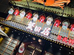 门面-蟹田居·活蟹料理(东城店)