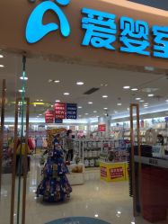 -爱婴室(上海紫荆广场店)