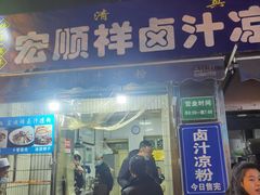 门面-清真·宏顺祥卤汁凉粉(大皮院店)