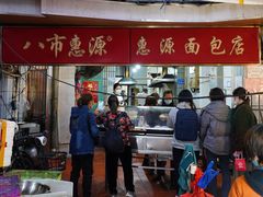 门面-惠源面包店(开禾路店)
