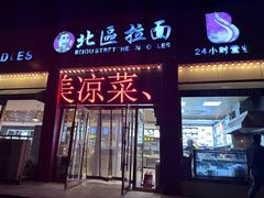-北区拉面(泰丰家园店)