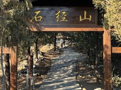-石经山风景区