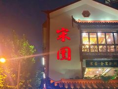 门面-宋园·金宴浙鲜馆(静安店)