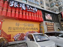 -張飛扒肉·龙江非遗(道外店)