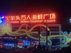 -四川小胡子海鲜(丁村万人海鲜广场店)