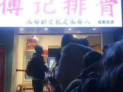 门面-傅强排骨(成都总店)