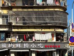 -福屿鲜捞小吃·捞化(福屿总店)