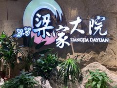 -梁家大院(昆山会展中心店)