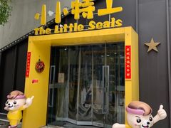-小小特工运动馆(宝山三邻桥中心)
