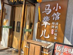 -牛街·马辈儿涮肉(牛街总店)