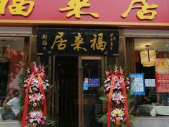 门面-福来居烤鸭店(天坛二店)