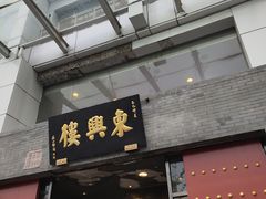 -东兴楼(通州店)
