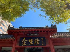 -金生隆(六铺炕店)