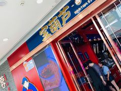 门面-宝葫芦西北茶食铺(万达店)