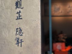 -觀芷隐轩