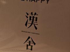 -漢舍中国菜馆(889广场店)