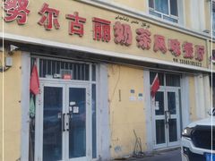 门面-努尔古丽奶茶