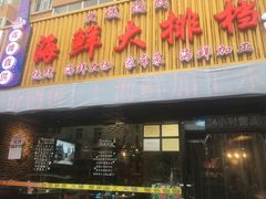 门面-大城·烧烤海鲜大排档(台东店)