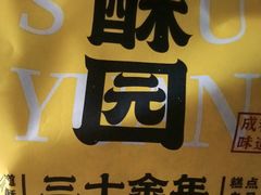 -闻酥园(青羊区文殊坊店)