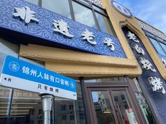 -老白清真烧烤(锦州旗舰店)