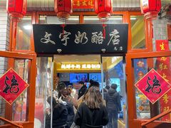 -文宇奶酪店(南锣鼓巷店)