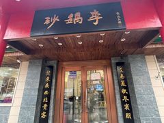 -砂锅李(九江路店)
